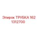 1621312700 ТРУБКА Эпирок (Epiroc)