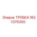 1621375300 ТРУБКА Epiroc