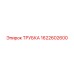 1622602600 ТРУБКА Epiroc