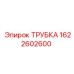 1622602600 ТРУБКА Epiroc