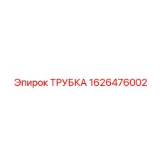 1626476002 ТРУБКА Epiroc