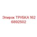 1626892502 ТРУБКА Epiroc