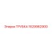 Трубка топливная Epiroc 1629962900 для буровых установок