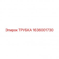 1636001730 ТРУБКА Epiroc
