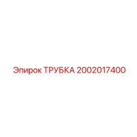 2002017400 ТРУБКА Epiroc