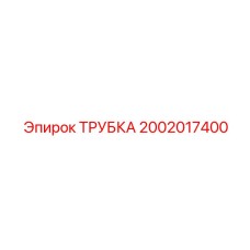 2002017400 ТРУБКА Epiroc