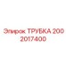 2002017400 ТРУБКА Epiroc