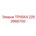 2252966700 ТРУБКА Epiroc