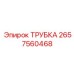 Трубка 2657560468 для топливных систем Epiroc