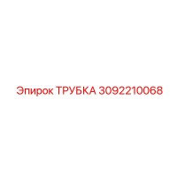 3092210068 ТРУБКА Epiroc