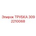 Армированная топливная трубка Epiroc 3092210068