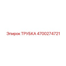 4700274721 ТРУБКА Epiroc
