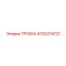 4700274721 ТРУБКА Epiroc