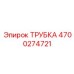 4700274721 ТРУБКА Epiroc