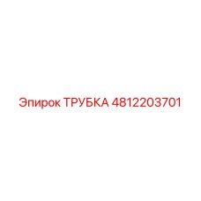 4812203701 ТРУБКА Epiroc