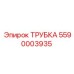 5590003935 ТРУБКА Epiroc