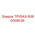 Трубка топливной системы Epiroc 6060008136