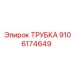 9106174649 Трубка Epiroc
