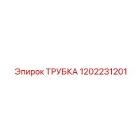 1202231201 ТРУБКА Epiroc
