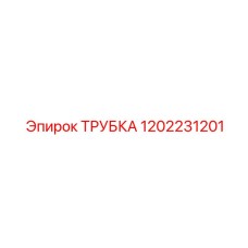 1202231201 ТРУБКА Epiroc