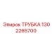 ТРУБКА 1302265700 Epiroc