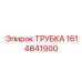 1614841900 Трубка Epiroc