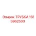 1615962500 ТРУБКА Эпирок