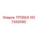 1617450180 ТРУБКА Epiroc