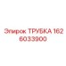 1626033900 ТРУБКА Epiroc