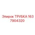 Трубка топливная 1637904320 Эпирок