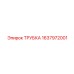 Трубка для топливных систем Epiroc 1637972001