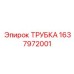 Трубка для топливных систем Epiroc 1637972001
