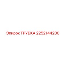 2252144200 ТРУБКА Epiroc