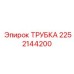2252144200 ТРУБКА Epiroc