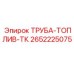 2652225075 ТРУБА-ТОПЛИВ-ТК Epiroc