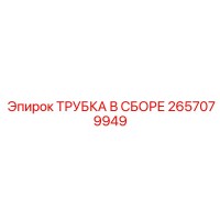 2657079949 ТРУБКА В СБОРЕ Epiroc