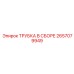 2657079949 ТРУБКА В СБОРЕ Epiroc