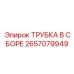 2657079949 ТРУБКА В СБОРЕ Epiroc