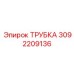Трубка топливной системы буровой установки Эпирок 3092209136