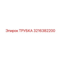 3216382200 ТРУБКА Epiroc