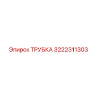 3222311303 ТРУБКА Epiroc