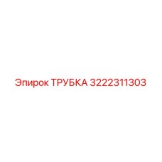 3222311303 ТРУБКА Epiroc
