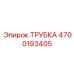 Трубка топливной системы 4700193405 для техники Epiroc