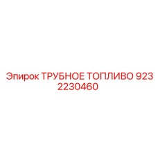 Оригинальная топливная трубка Epiroc 9232230460 для бурового оборудования