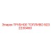 Оригинальная топливная трубка Epiroc 9232230460 для бурового оборудования