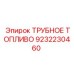 Оригинальная топливная трубка Epiroc 9232230460 для бурового оборудования