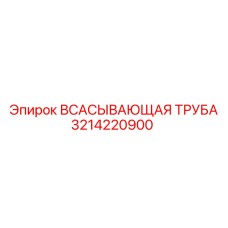 3214220900 ВСАСЫВАЮЩАЯ ТРУБА (Epiroc)