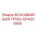 3214220900 ВСАСЫВАЮЩАЯ ТРУБА (Epiroc)