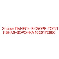 1626172880 ПАНЕЛЬ-В СБОРЕ-ТОПЛИВНАЯ-ВОРОНКА Epiroc
