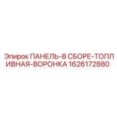 1626172880 ПАНЕЛЬ-В СБОРЕ-ТОПЛИВНАЯ-ВОРОНКА Epiroc